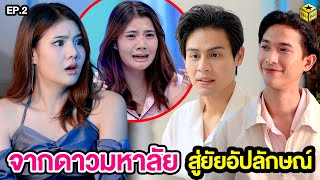 จากดาวมหาลัย สู่ยัยอัปลักษณ์ EP.2 - กล่องหนัง