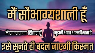 Mai Bhagyashali Hun | Lucky Affirmations | Morning Motivation | Positive Affirmations