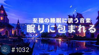 すぐに眠りに包まれる　意識が遠のき至福の睡眠に誘う　癒しの睡眠用BGM　心身の疲労回復、ストレス軽減に最適なヒーリングミュージック#1032｜madoromi