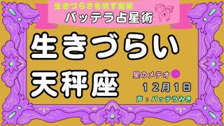 生きづらいてんびん座　占星術　生きづらい人生　天秤座　１２月１日占い