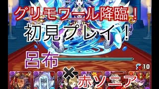 【パズドラ】完全初見グリモワール降臨！呂布×赤ソニアPT