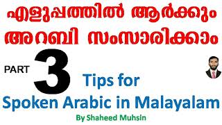 TIPS FOR SPOKEN ARABIC P 3 എളുപ്പത്തിൽ അറബി സംസാരിക്കാം ഭാഗം 3, UAE QATAR SAUDI OMAN KUWAIT BAHRAIN