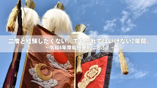 二度と経験したくない、でも忘れてはいけない2年間。～令和4年岸和田祭前に思ふ。