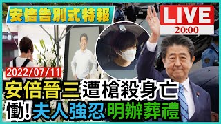 【安倍告別式特報】安倍晉三遭槍殺身亡　慟!夫人強忍明辦葬禮LIVE