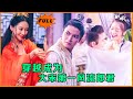 [Multi SUB] （全集）现代小伙因女友出轨意外穿越到古代，没想到开局竟然有两个绝世美女投怀送抱……#最火短剧推荐 #短剧全集 #MiniDrama #精彩大陆短剧 #美女 #穿越