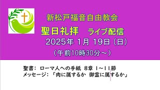 新松戸福音自由教会　2025年1月19日(日) 礼拝ライブ配信（配信後編集版）