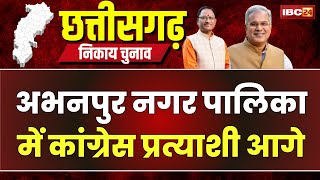 🔴 Chhattisgarh Election Result 2025 : Abhanpur Nagar Palika में कांग्रेस के Utrasen Gahirware आगे