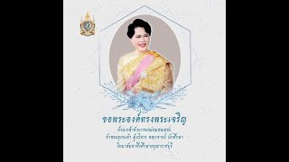 วันแม่65 - วิทยาลัยอาชีวศึกษาดรุณาราชบุรี