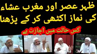 ظہر عصر اور مغرب عشاء کی نماز اکٹھی کر کے پڑھنا Namazain Jama karna Maulana Ishaq