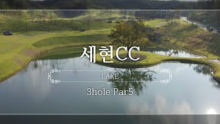 [골프가 보인다] 세현CC / Lake 3홀 Par5