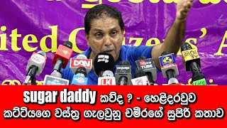 sugar daddy කව්ද ? - හෙළිදරවුව - කට්ටියගෙ වස්ත්‍ර ගැලවුනු චමීරගේ සුපිරි කතාව