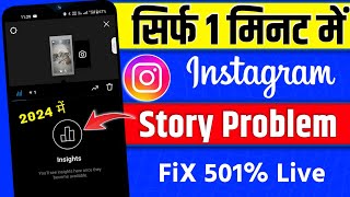 Fix Instagram STORY Views Not Showing problem💯 | Instagram Story insights problem Instagram Bug 2024
