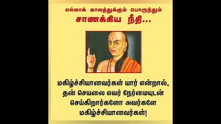 Chanakya quotes Tamil # வாழ்க்கைக்கு தேவையான சாணக்கிய நீதி # quotes world Tamil