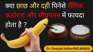 क्या छाछ और दही पिनेसे लैंगिक कठोरता और शीघ्रपतन में फायदा होता है ? Dr. Deepak Kelkar Psychiatrist.