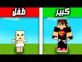 ماين كرافت : مود الطفل Minecraft !! 😍🔥