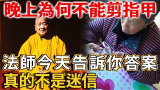 為什麼晚上不能剪指甲？法師今天告訴你答案，真的不是迷信！ | 禪語