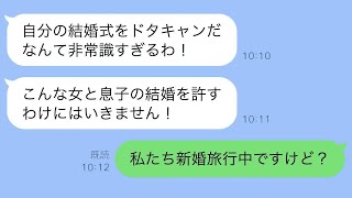 「突如として激怒した姑からのLINE『自分の結婚式を急にキャンセルするなんて！』→新婚旅行中だと伝えたら…」