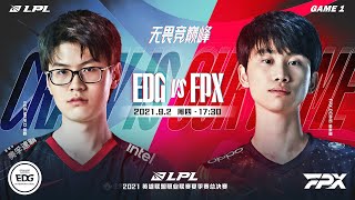 【2021 LPL夏季季後賽】決賽 FPX vs EDG #1