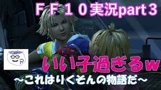 スイッチ版「ＦＦ１０実況」～これはりくそんの物語だ～part３