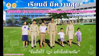 พิธีปัจฉิมนิเทศ นักเรียนชั้นประถมศึกษาปีที่ 6 และชั้นอนุบาลปีที่ 3