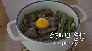 #24. 버미큘라 오븐팟2로 만드는 스테이크 솥밥 | 솥밥 레시피 | 버미큘라 오븐팟2 | 스테이크 솥밥