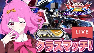 【EXVS2OB配信】フルアーマーガンダムでクラスマッチ👑シャッフル配信！