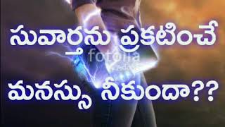 ఉచితముగా సువార్త ప్రకటించే మనస్సు నికుందా..ఆడియో మెసేజ్