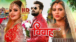 Vivah | विवाह - #Khesari Lal Yadav, #Madhu Sharma  Movie | Bhojpuri Naya Movie