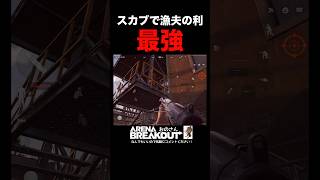 初心者必見‼︎インポスターの稼ぎ方【Arena Breakout】#アリーナブレイクアウト #アリブレ #ゲーム