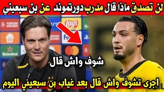 لن تصدق ماذا قال مدرب دورتموند الألماني عن غياب الجزائري رامي بن سبعيني بعد مباراة سبورتينغ