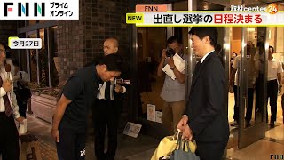 兵庫県知事“出直し選挙”は11月17日投開票　不信任案決議で失職した斎藤前知事のほか、自民・維新の独自候補と2人が出馬へ