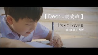 PsycLover - Dear... 親愛的 (Official Video)