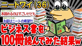 【 2ch面白いスレ】「自己啓発本を100冊読んだら逆に迷走したンゴwww」【ゆっくり解説】【バカ】【悲報】