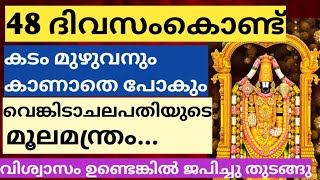 48 ദിവസത്തിൽ നിങ്ങളുടെ കടം പൂർണമായും മാറിക്കിട്ടും|വെങ്കിടാചലപതിയുടെ മൂലമന്ത്രം ബ്രഹ്മ മുഹൂർത്തത്തിൽ