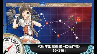 【艦これ二期】六周年出撃任務 -拡張作戦-【6-3編】