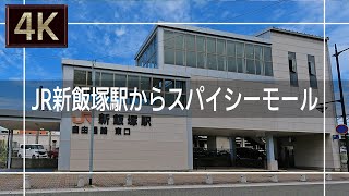 【2021年8月】JR新飯塚駅からスパイシーモールまで歩いてみた【4K】