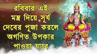 রবিবার এই মন্ত্র দিয়ে সূর্য দেবের পূজা করলে অগণিত উপকার পাওয়া যাবে