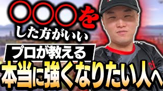 プロが教える「本当に強くなりたい人は○○をした方が良い」！！【スマブラSP】