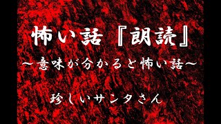 【意味が分かると怖い話】珍しいサンタさん