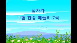 보혈 찬송 메들리 7곡