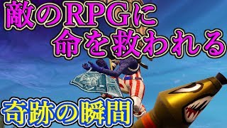 🍎敵のRPGに命を助けられる超絶奇跡の瞬間 Fortnite