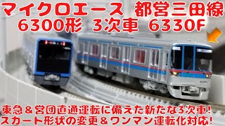 マイクロエース 都営三田線6300形3次車6330F6両セットを購入したので開封して自宅レイアウトで走行させてみた!東急目黒線＆営団南北線直通運転に備え新たに登場した3次車!スカート変更＆ワンマン化!