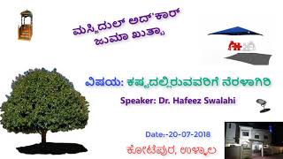 ಕಷ್ಟದಲ್ಲಿರುವವರಿಗೆ ನೆರಳಾಗಿರಿ, ಜುಮಾ ಕುತ್ಬಾ, Dr. Hafeez Swalahi, ಮಸ್ಜಿದುಲ್ ಅದ್'ಕಾರ್, Beary language