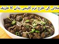 Masaledar Soft Kaleji | Mutton Kaleji | Mutton Liver Recipe |