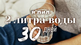 ЧТО БУДЕТ, если ПИТЬ 2 литра воды 30 дней?