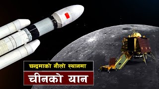 चन्द्रमामा चीनले रच्यो अर्को इतिहास || Bishwo Ghatana