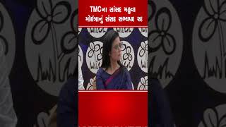 TMCના સાંસદ Mahua Moitra નું સંસદ સભ્યપદ રદ | #loksabha #parliament #tv9gujarati