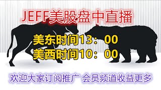 07/13 Jeff美股盘中直播 - 万里流光不见踪