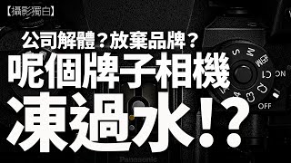 嘩！呢個品牌宣佈品牌大重組！部份業務出售，相機生意重做唔做？【2025-02-05】