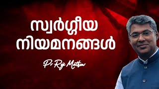 സ്വര്‍ഗ്ഗീയ നിയമനങ്ങള്‍  MORNING GLORY  | 28-01-2025 | Pr Reji Mathew